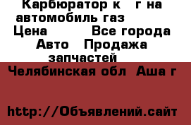 Карбюратор к 22г на автомобиль газ 51, 52 › Цена ­ 100 - Все города Авто » Продажа запчастей   . Челябинская обл.,Аша г.